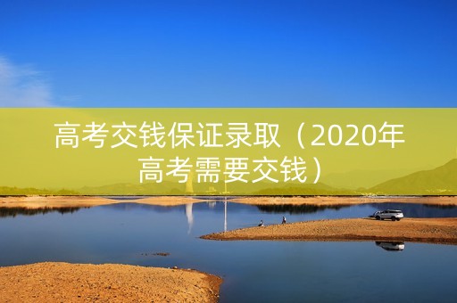 高考交钱保证录取（2020年高考需要交钱）