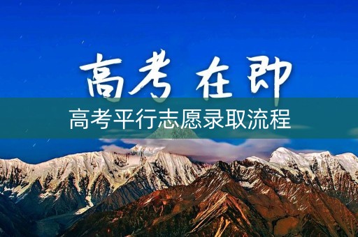 高考平行志愿录取流程