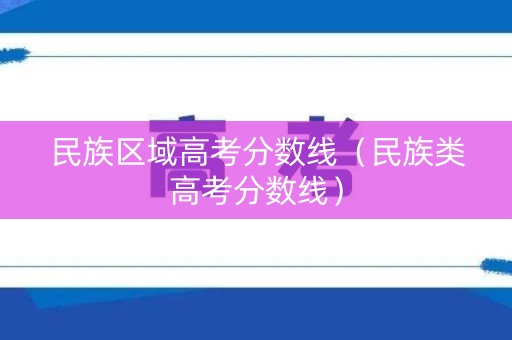 民族区域高考分数线（民族类高考分数线）