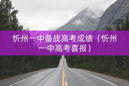 忻州一中备战高考成绩（忻州一中高考喜报）