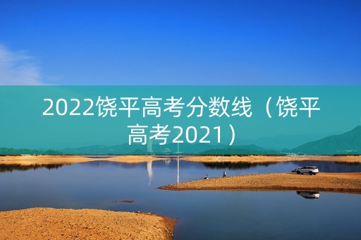 2022饶平高考分数线（饶平高考2021）