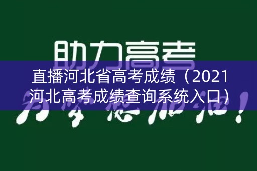 直播河北省高考成绩（2021河北高考成绩查询系统入口）