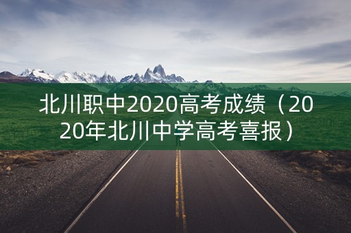 北川职中2020高考成绩（2020年北川中学高考喜报）