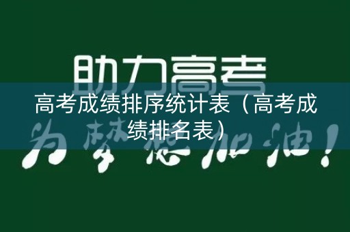 高考成绩排序统计表（高考成绩排名表）