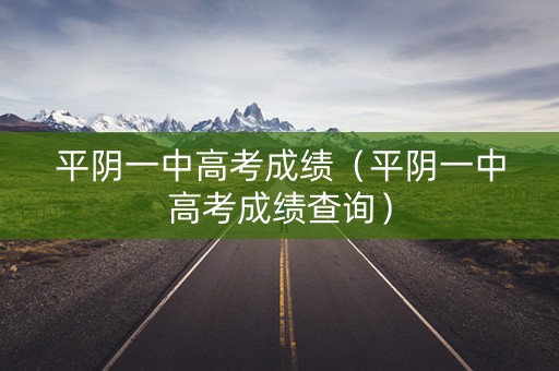 平阴一中高考成绩（平阴一中高考成绩查询）