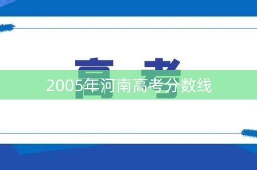 2005年河南高考分数线