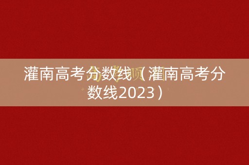 灌南高考分数线（灌南高考分数线2023）