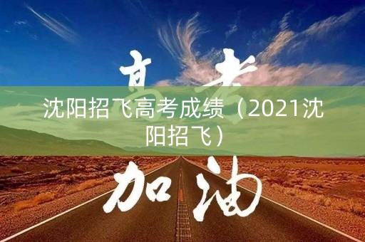 沈阳招飞高考成绩（2021沈阳招飞）