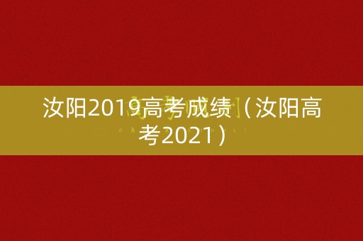 汝阳2019高考成绩（汝阳高考2021）