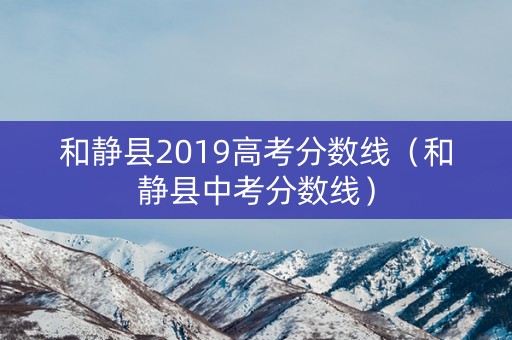 和静县2019高考分数线（和静县中考分数线）