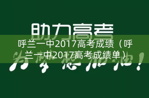 呼兰一中2017高考成绩（呼兰一中2017高考成绩单）