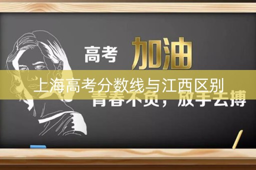 上海高考分数线与江西区别