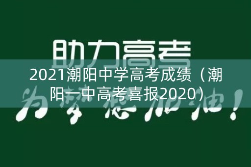 2021潮阳中学高考成绩（潮阳一中高考喜报2020）