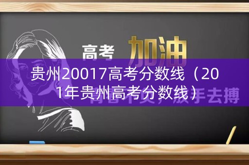 贵州20017高考分数线（201年贵州高考分数线）
