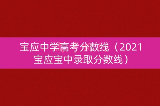 宝应中学高考分数线（2021宝应宝中录取分数线）