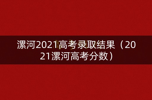 漯河2021高考录取结果（2021漯河高考分数）