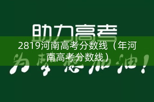 2819河南高考分数线（年河南高考分数线）