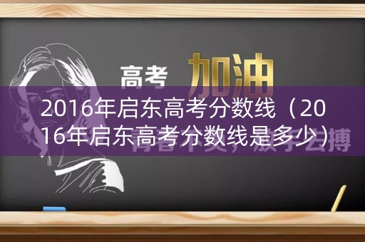 2016年启东高考分数线（2016年启东高考分数线是多少）
