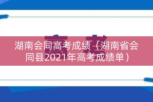 湖南会同高考成绩（湖南省会同县2021年高考成绩单）