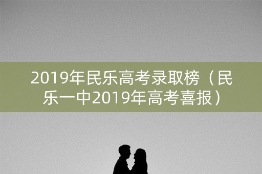 2019年民乐高考录取榜（民乐一中2019年高考喜报）