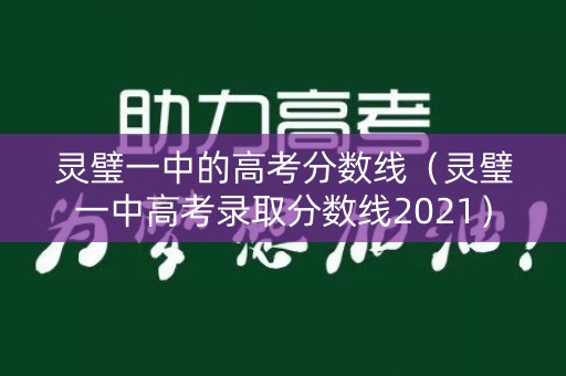 灵璧一中的高考分数线（灵璧一中高考录取分数线2021）