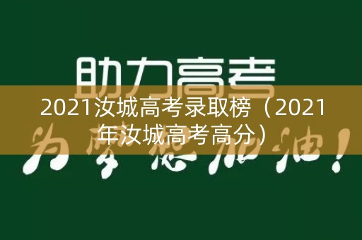 2021汝城高考录取榜（2021年汝城高考高分）
