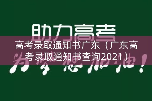 高考录取通知书广东（广东高考录取通知书查询2021）