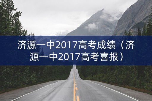 济源一中2017高考成绩（济源一中2017高考喜报）