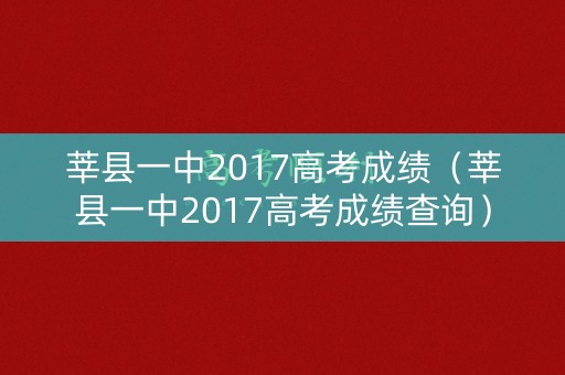 莘县一中2017高考成绩（莘县一中2017高考成绩查询）