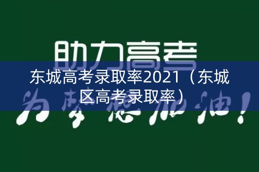 东城高考录取率2021（东城区高考录取率）