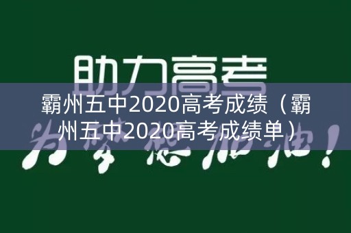 霸州五中2020高考成绩（霸州五中2020高考成绩单）