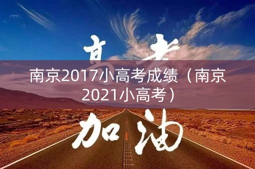 南京2017小高考成绩（南京2021小高考）