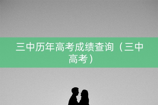 三中历年高考成绩查询（三中 高考）