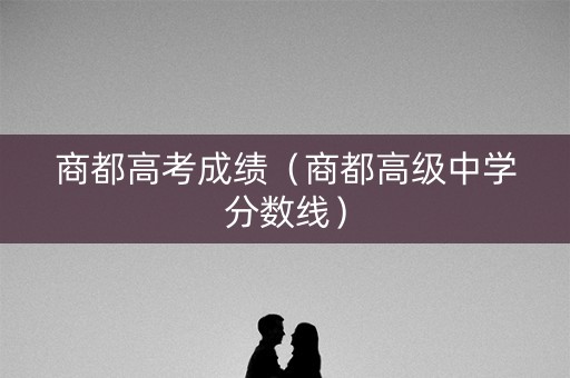 商都高考成绩（商都高级中学分数线）