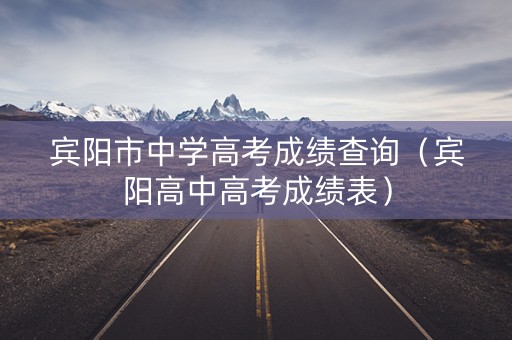 宾阳市中学高考成绩查询（宾阳高中高考成绩表）