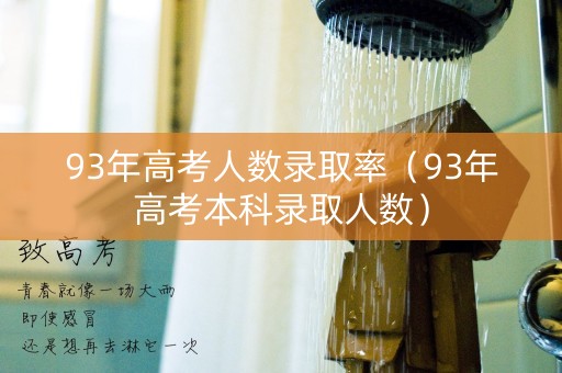 93年高考人数录取率（93年高考本科录取人数）