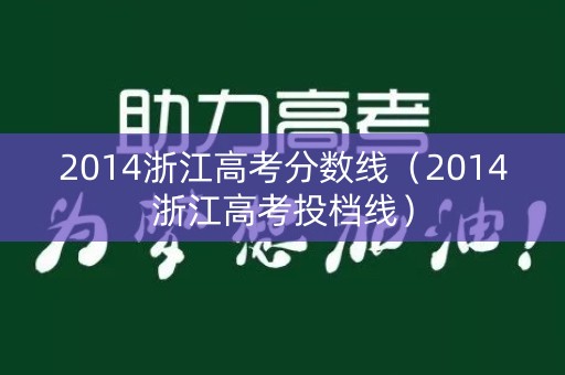2014浙江高考分数线（2014浙江高考投档线）