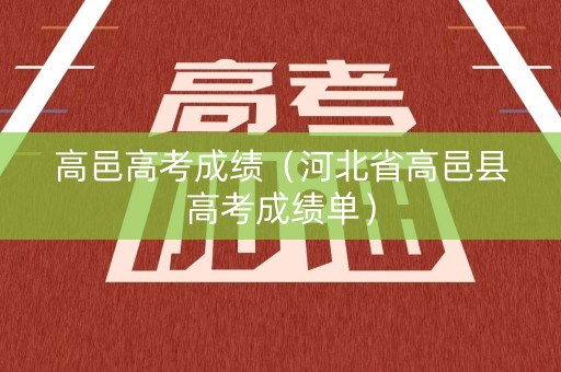 高邑高考成绩（河北省高邑县高考成绩单）