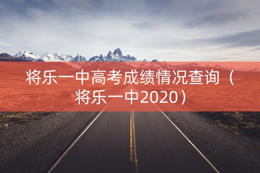 将乐一中高考成绩情况查询（将乐一中2020）
