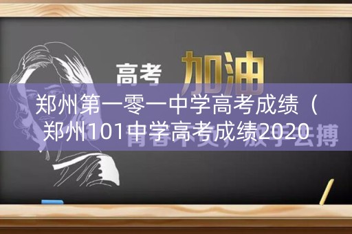 郑州第一零一中学高考成绩（郑州101中学高考成绩2020）