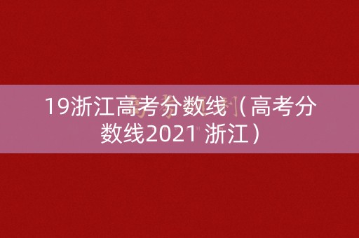 19浙江高考分数线（高考分数线2021 浙江）