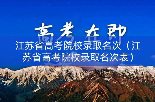 江苏省高考院校录取名次（江苏省高考院校录取名次表）