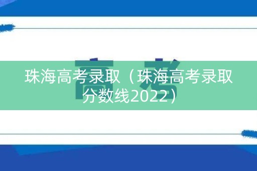 珠海高考录取（珠海高考录取分数线2022）
