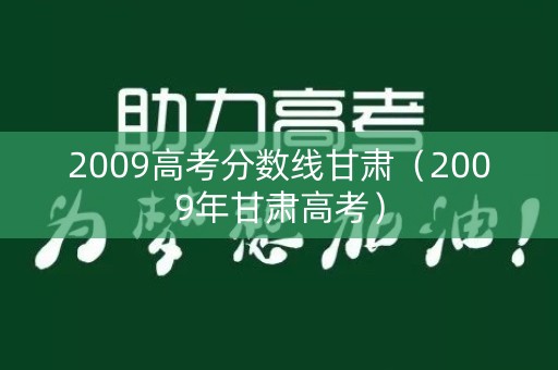 2009高考分数线甘肃（2009年甘肃高考）