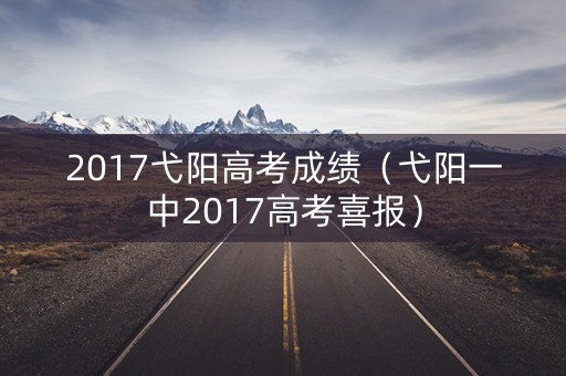 2017弋阳高考成绩（弋阳一中2017高考喜报）