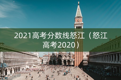 2021高考分数线怒江（怒江高考2020）
