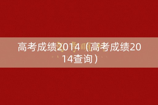 高考成绩2014（高考成绩2014查询）