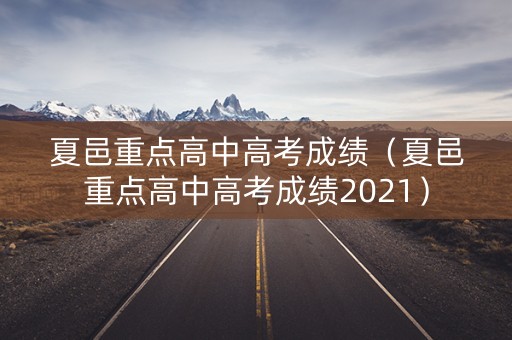 夏邑重点高中高考成绩（夏邑重点高中高考成绩2021）