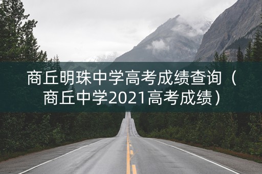 商丘明珠中学高考成绩查询（商丘中学2021高考成绩）