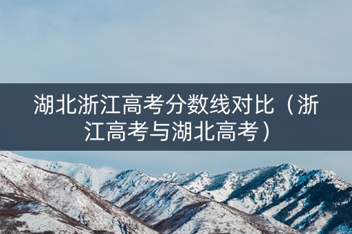 湖北浙江高考分数线对比（浙江高考与湖北高考）
